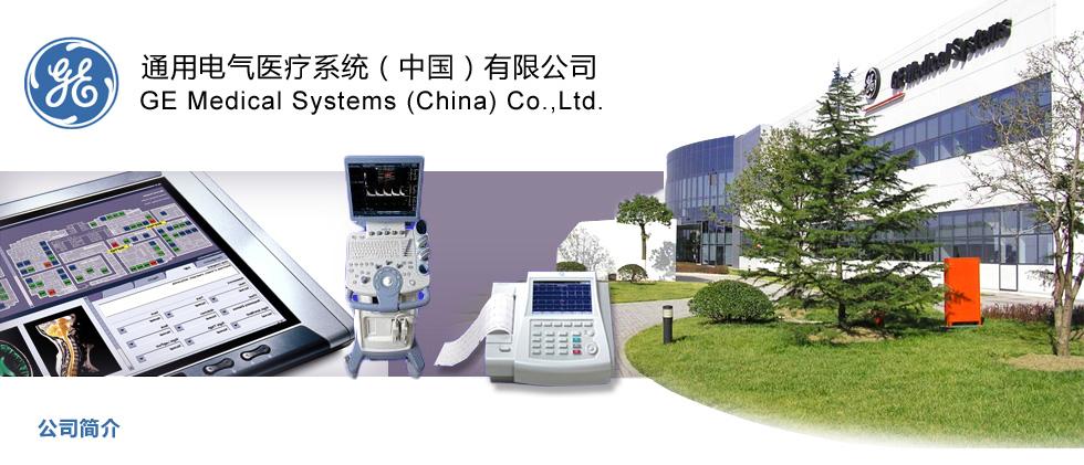 航卫通用电气医疗系统有限公司