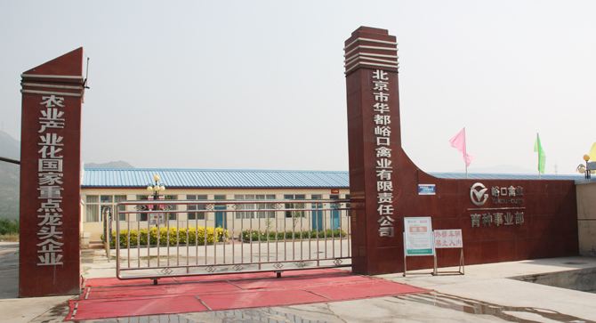 北京市华都峪口禽业有限责任公司