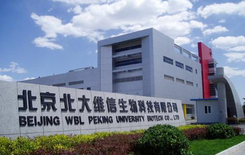 北京北大维信生物科技有限公司